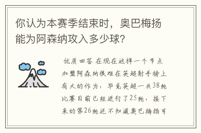 你认为本赛季结束时，奥巴梅扬能为阿森纳攻入多少球？