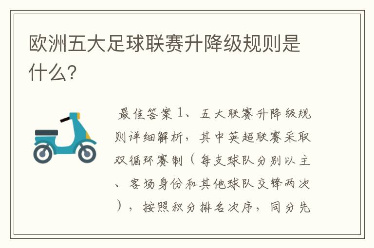 欧洲五大足球联赛升降级规则是什么？