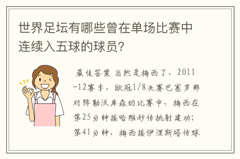 世界足坛有哪些曾在单场比赛中连续入五球的球员？