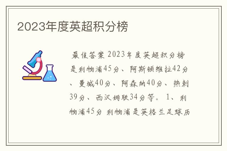 2023年度英超积分榜