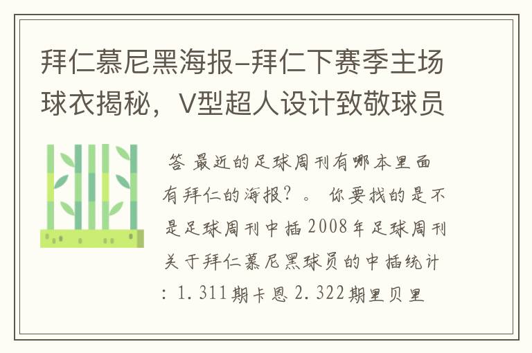 拜仁慕尼黑海报-拜仁下赛季主场球衣揭秘，V型超人设计致敬球员球迷