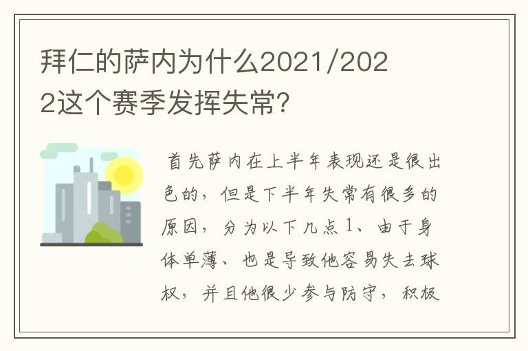 拜仁的萨内为什么2021/2022这个赛季发挥失常？