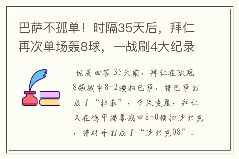 巴萨不孤单！时隔35天后，拜仁再次单场轰8球，一战刷4大纪录