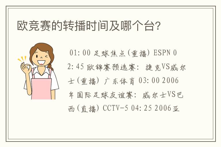 欧竞赛的转播时间及哪个台?