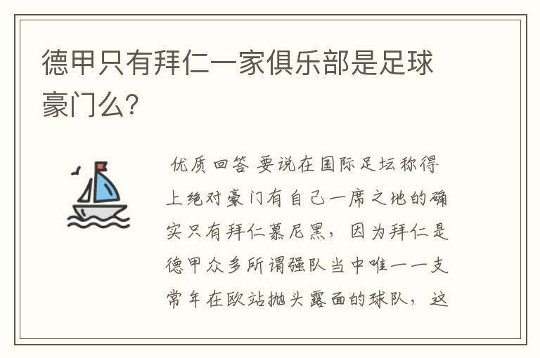 德甲只有拜仁一家俱乐部是足球豪门么？