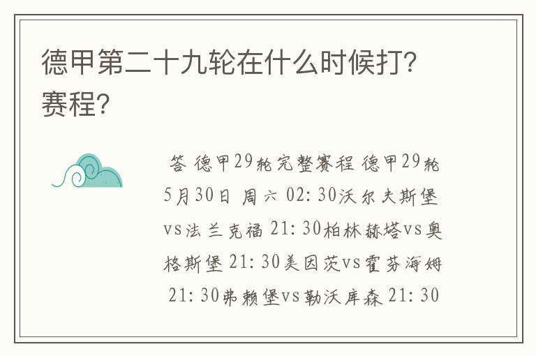 德甲第二十九轮在什么时候打？赛程？