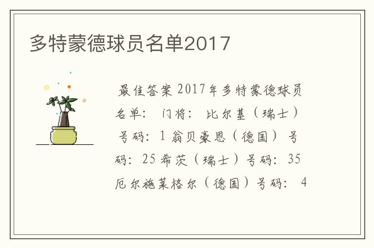 多特蒙德球员名单2017