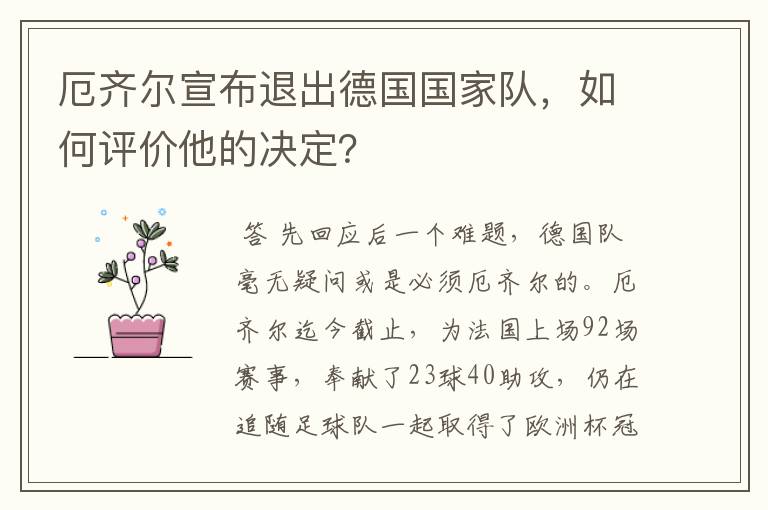 厄齐尔宣布退出德国国家队，如何评价他的决定？