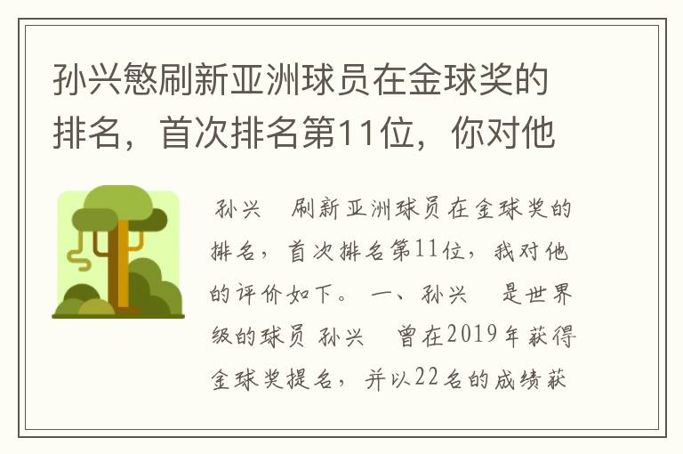 孙兴慜刷新亚洲球员在金球奖的排名，首次排名第11位，你对他有何评价？