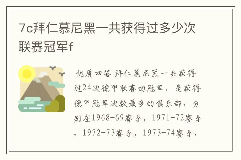 7c拜仁慕尼黑一共获得过多少次联赛冠军f