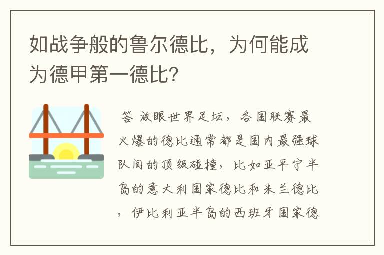 如战争般的鲁尔德比，为何能成为德甲第一德比？