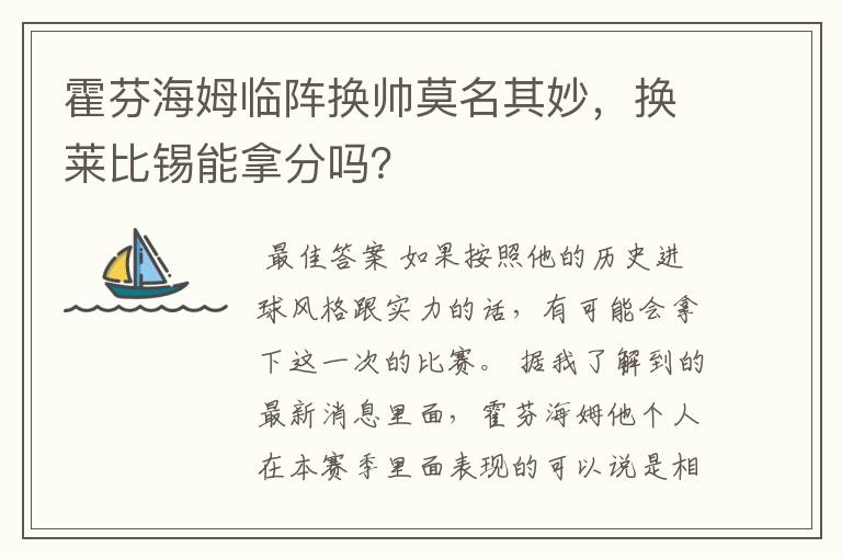 霍芬海姆临阵换帅莫名其妙，换莱比锡能拿分吗？