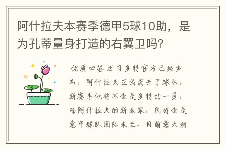 阿什拉夫本赛季德甲5球10助，是为孔蒂量身打造的右翼卫吗？