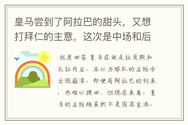 皇马尝到了阿拉巴的甜头，又想打拜仁的主意，这次是中场和后卫