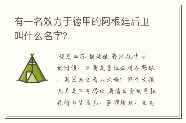 有一名效力于德甲的阿根廷后卫叫什么名字？