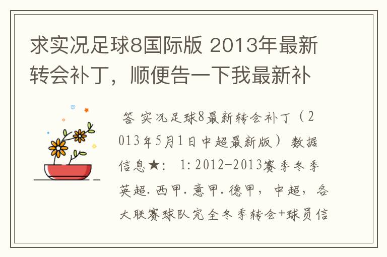 求实况足球8国际版 2013年最新转会补丁，顺便告一下我最新补丁的部分人名字