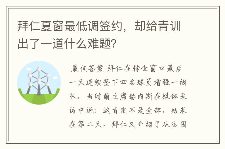 拜仁夏窗最低调签约，却给青训出了一道什么难题？