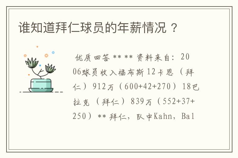 谁知道拜仁球员的年薪情况 ?