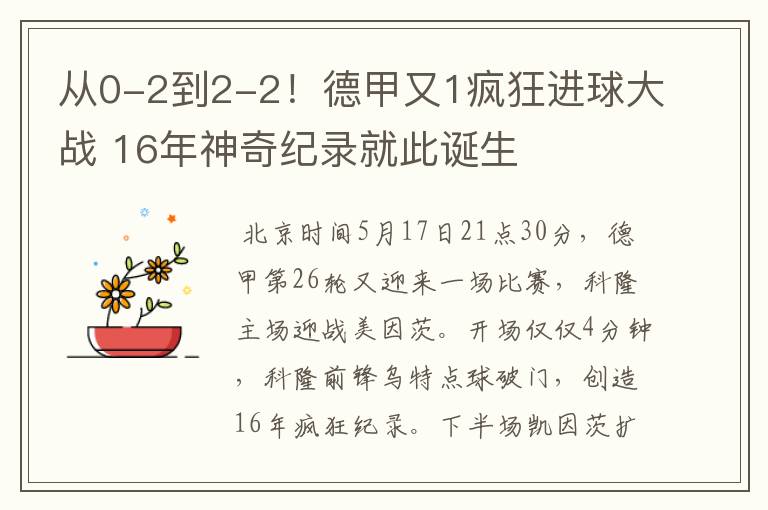 从0-2到2-2！德甲又1疯狂进球大战 16年神奇纪录就此诞生