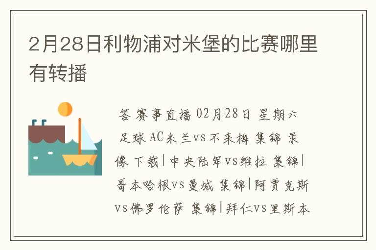 2月28日利物浦对米堡的比赛哪里有转播