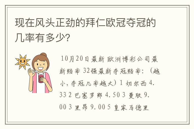 现在风头正劲的拜仁欧冠夺冠的几率有多少？