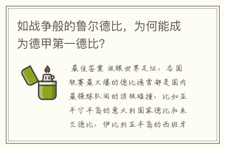 如战争般的鲁尔德比，为何能成为德甲第一德比？