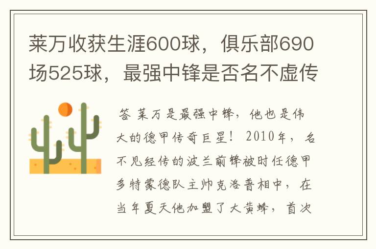 莱万收获生涯600球，俱乐部690场525球，最强中锋是否名不虚传？