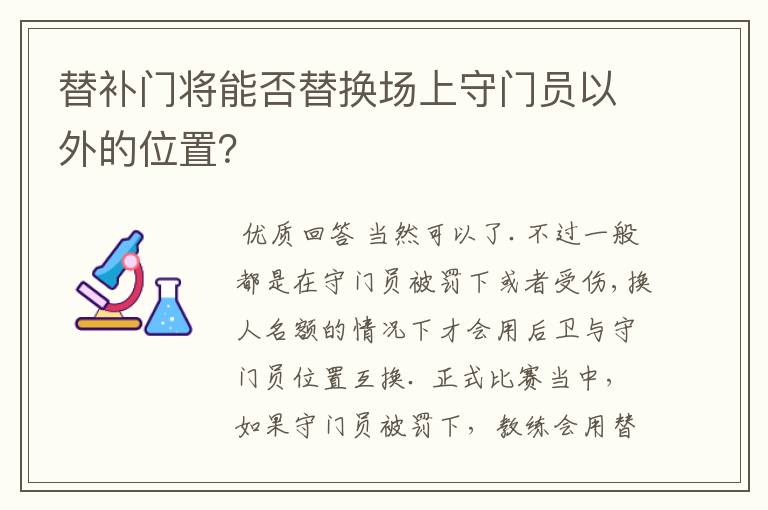 替补门将能否替换场上守门员以外的位置？