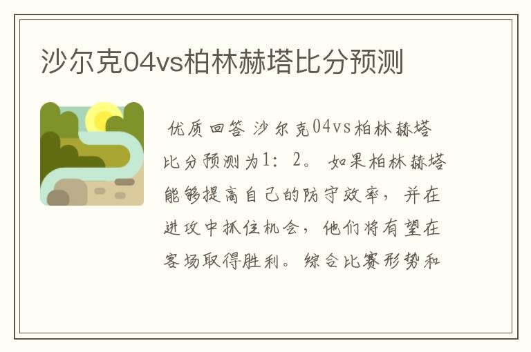 沙尔克04vs柏林赫塔比分预测