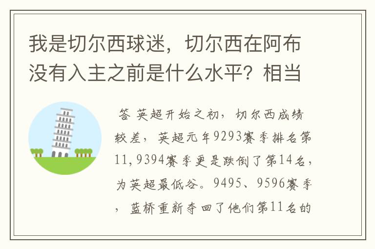 我是切尔西球迷，切尔西在阿布没有入主之前是什么水平？相当于现在英超的什么队？