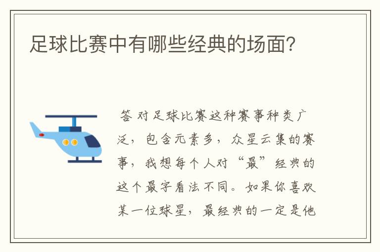 足球比赛中有哪些经典的场面？