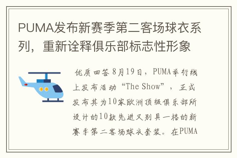 PUMA发布新赛季第二客场球衣系列，重新诠释俱乐部标志性形象