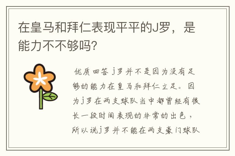 在皇马和拜仁表现平平的J罗，是能力不不够吗？