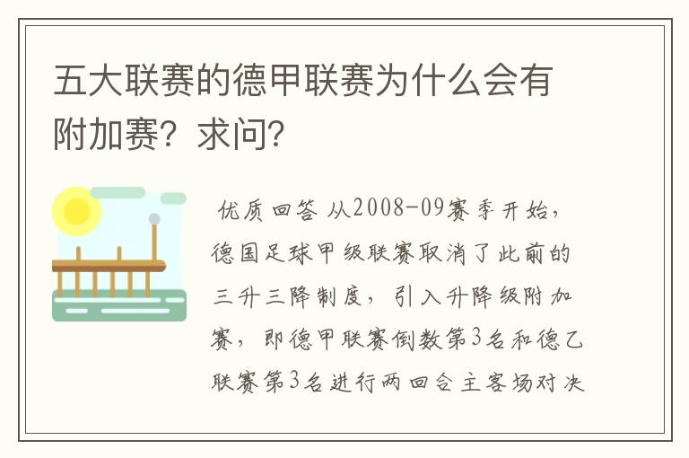 五大联赛的德甲联赛为什么会有附加赛？求问？