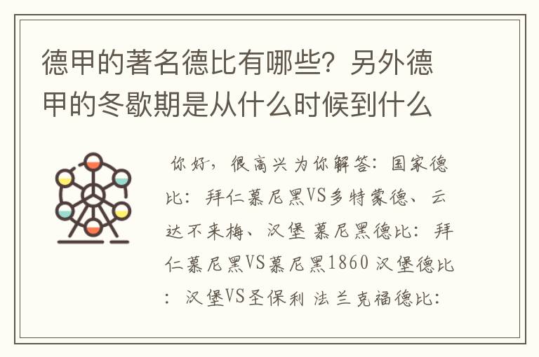 德甲的著名德比有哪些？另外德甲的冬歇期是从什么时候到什么时候？求科普？