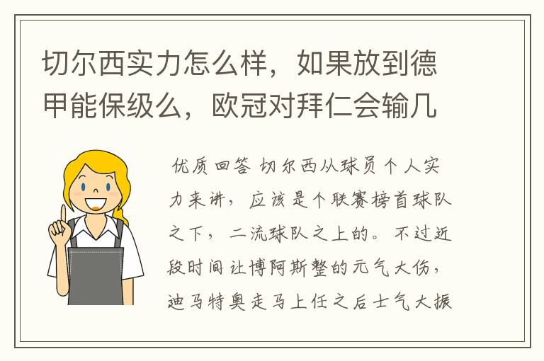 切尔西实力怎么样，如果放到德甲能保级么，欧冠对拜仁会输几个球，感觉拜仁太强了