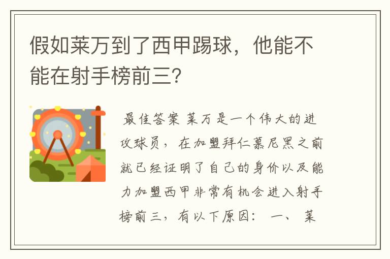 假如莱万到了西甲踢球，他能不能在射手榜前三？