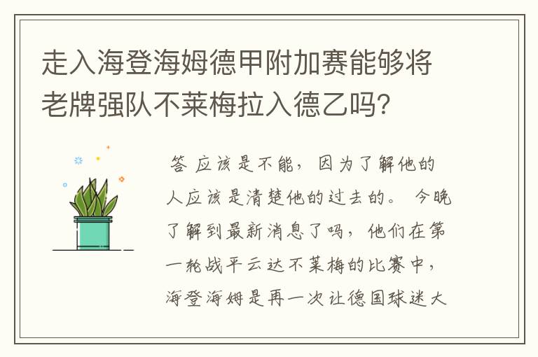 走入海登海姆德甲附加赛能够将老牌强队不莱梅拉入德乙吗？