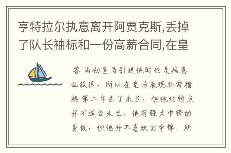 亨特拉尔执意离开阿贾克斯,丢掉了队长袖标和一份高薪合同,在皇马和AC米兰混得不人不鬼,到底值不值得?