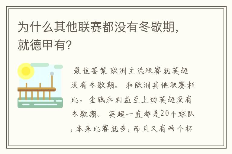 为什么其他联赛都没有冬歇期,就德甲有?