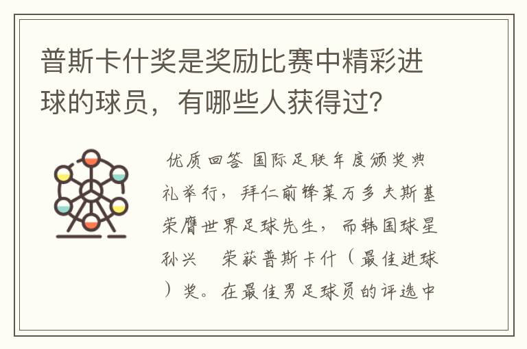 普斯卡什奖是奖励比赛中精彩进球的球员，有哪些人获得过？