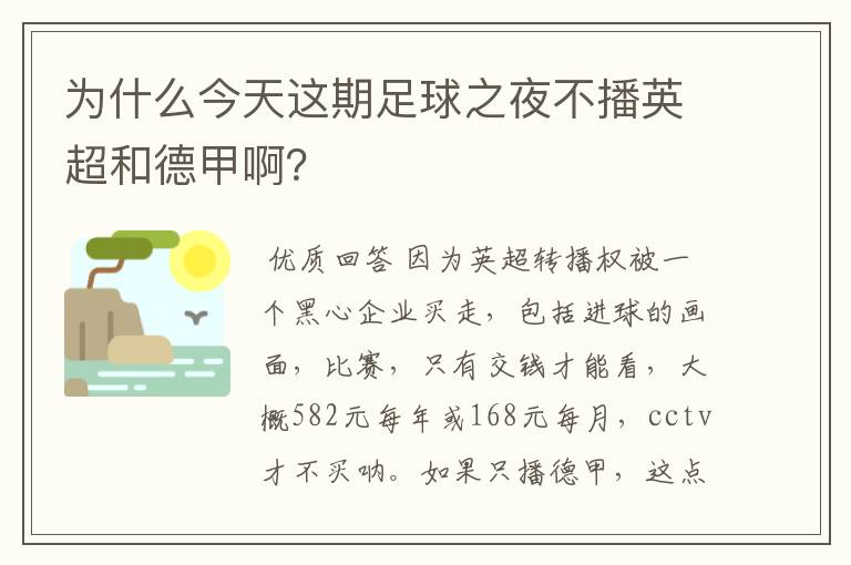 为什么今天这期足球之夜不播英超和德甲啊？