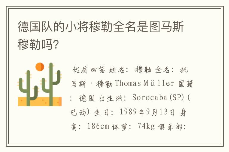 德国队的小将穆勒全名是图马斯穆勒吗？