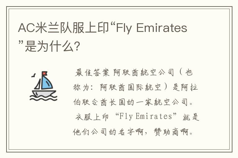 AC米兰队服上印“Fly Emirates”是为什么？