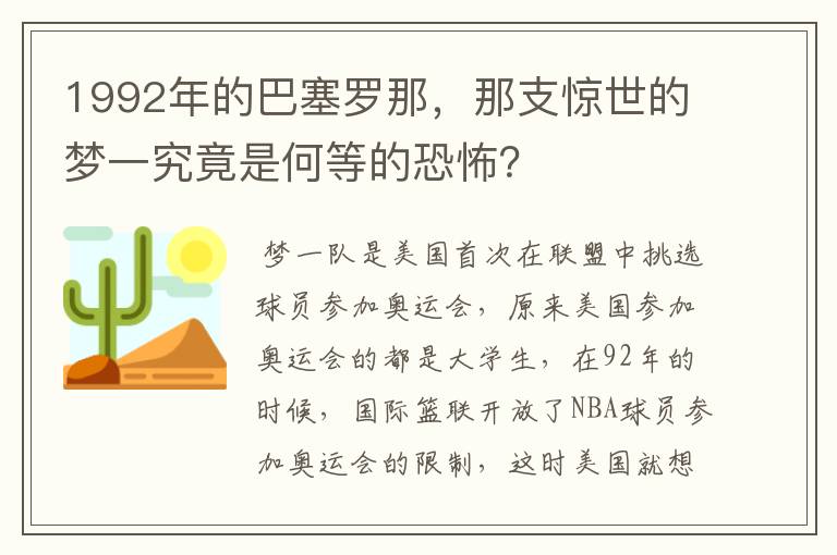 1992年的巴塞罗那，那支惊世的梦一究竟是何等的恐怖？