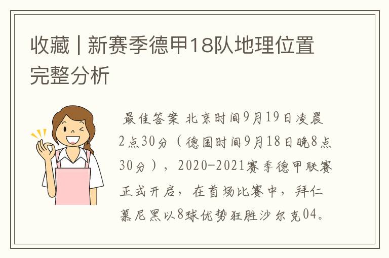 收藏 | 新赛季德甲18队地理位置完整分析