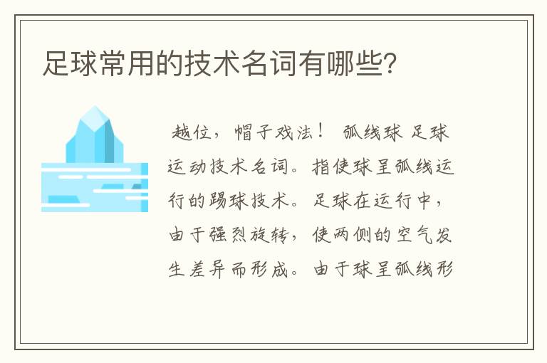 足球常用的技术名词有哪些？