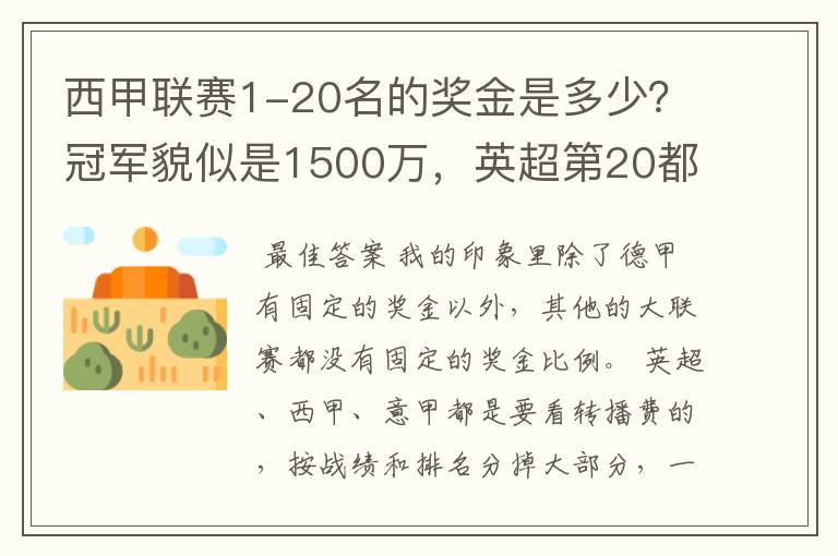 西甲联赛1-20名的奖金是多少？冠军貌似是1500万，英超第20都是4000万呀！