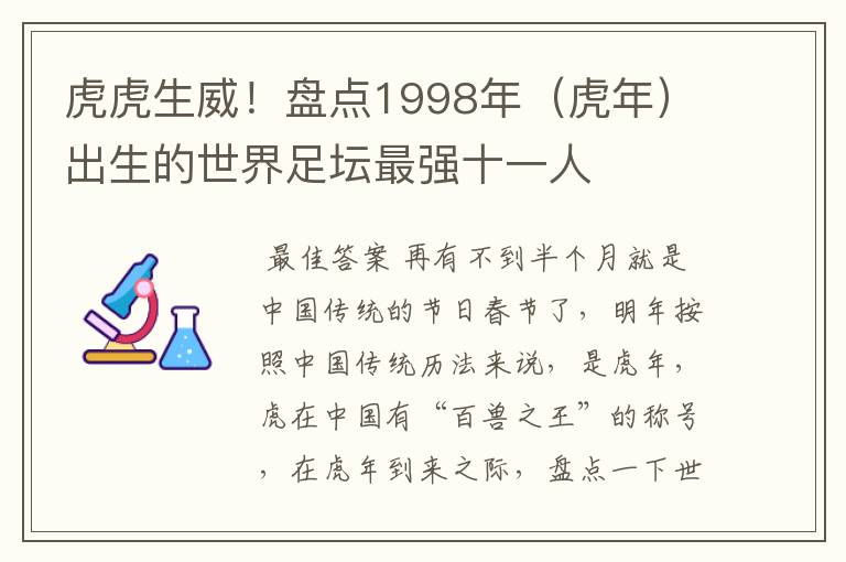 虎虎生威！盘点1998年（虎年）出生的世界足坛最强十一人