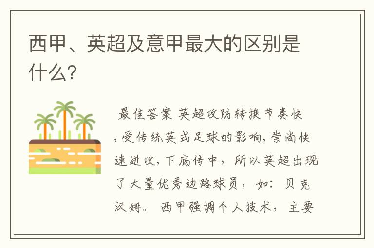 西甲、英超及意甲最大的区别是什么？